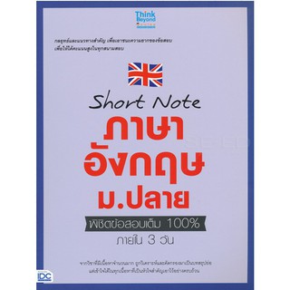 Short Note ภาษาอังกฤษ ม.ปลาย พิชิตข้อสอบเต็ม 100% ภายใน 3 วัน หนังสือ เตรียมสอบ IDC ไอ ดี ซี พรีเมียร์