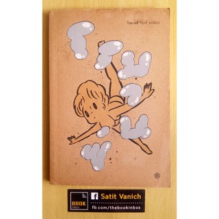 วิศุทธิ์ พรนิมิตร ผู้วาดน้องมะม่วง - โรมานซ์ ปกพิมพ์ครั้งที่ 1