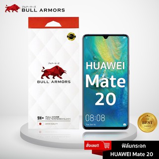 Bull Armors ฟิล์มกระจก Huawei Mate 20 (หัวเว่ย) บูลอาเมอร์ กระจกกันรอย 9H+ แกร่ง เต็มจอ สัมผัสลื่น