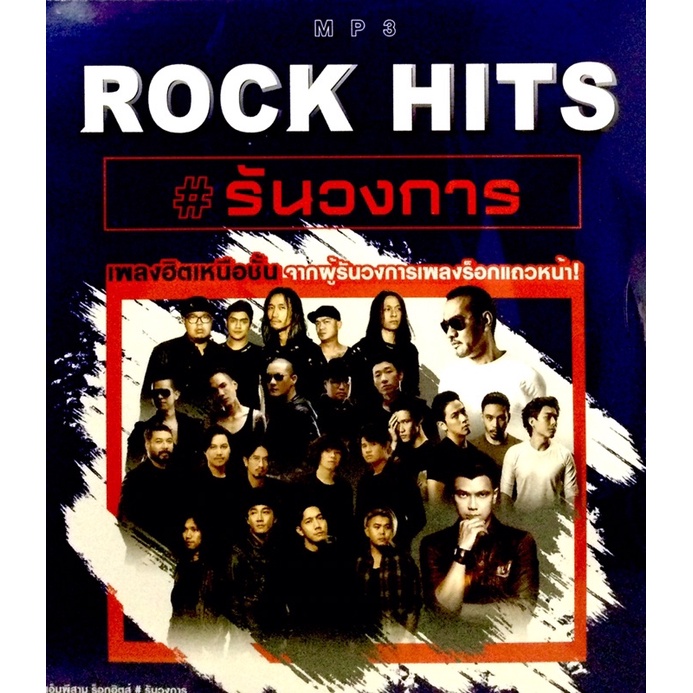 mp3เพลง-rock-hits-รันวงการ-ลิขสิทธิ์แท้-แผ่นใหม่มือ1