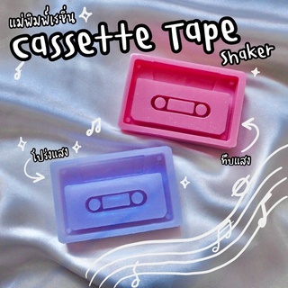 แม่พิมพ์เชคเกอร์รูปเทป casette tape shaker mold