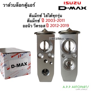 วาล์วแอร์ อีซูซุ ดีแม็กซ์ ใส่ได้ทุกรุ่น ปี2003-2011,2012 (Hytec) Isuzu Dmax Y.2003 2012 เอ็กเพ็นชั่นวาล์ว คอยล์เย็น