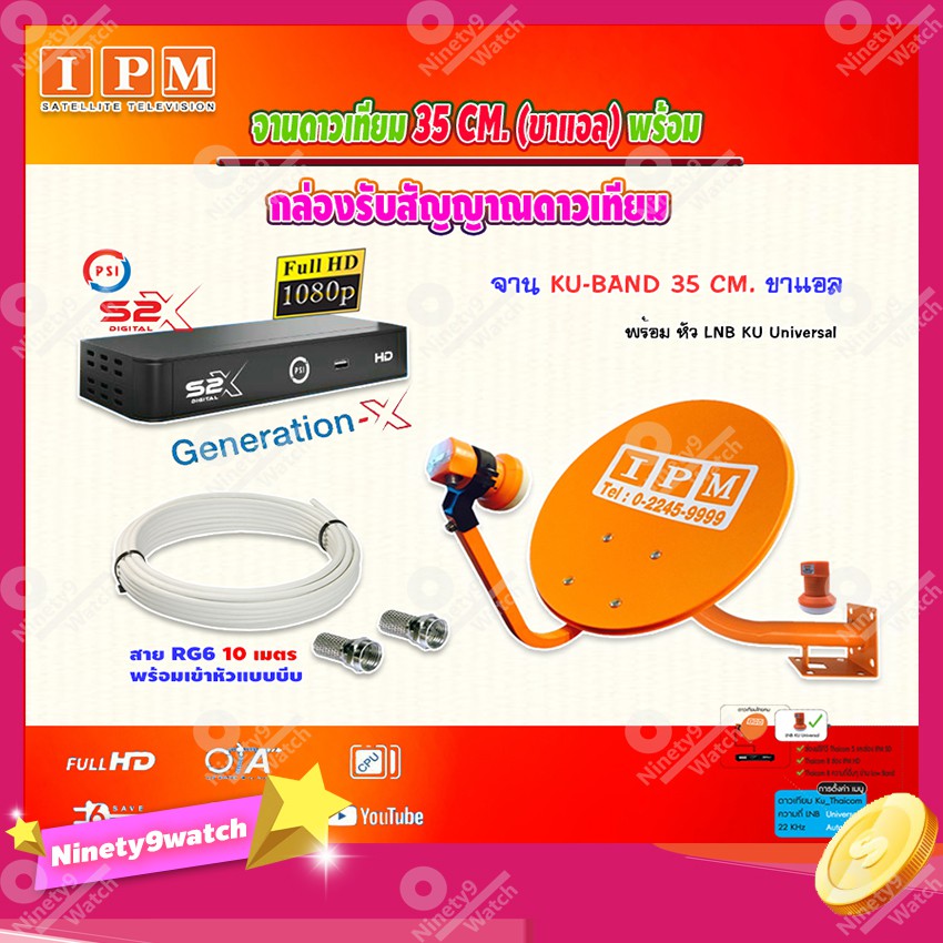 ipm-ชุดจานดาวเทียม-ku-band-35cm-ขาแอล-psi-รุ่น-s2-x-เวอร์ชั่นใหม่ล่าสุด-พร้อมสายrg6-ยาวตามชุด