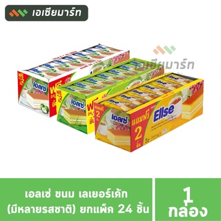 เอลเซ่ ขนม เลเยอร์เค้ก (มีหลายรสชาติ) -- ยกแพ็ค 24 ชิ้น