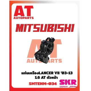 ยางเเท่นเครื่อง เเท่นเกียร์ MITSUBISHI LANCER VII 03-13 1.6 AT ยี่ห้อSKR ราคาต่อชิ้น