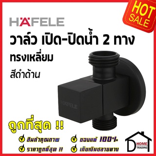 HAFELE วาล์วเปิดปิดน้ำ สต๊อปวาล์ว 2 ทาง ทรงเหลี่ยม แบบหมุน สีดำด้าน วาล์วน้ำ (Dual Stop Valve) 589.25.875 (495.60.829)