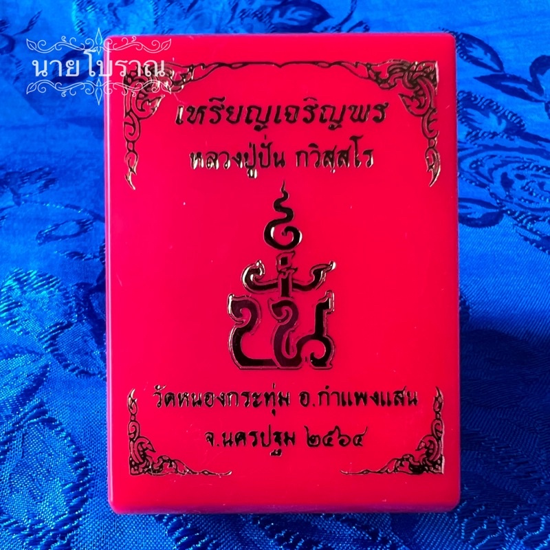 เหรียญเจริญพร-หลวงปู่ปั่น-วัดหนองกระทุ่ม-จ-นครปฐม-ปี-2564-เนื้อทองทิพย์ลงยาเขียว-no-1046