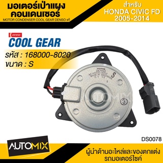 มอเตอร์เป่าแผงคอนเดนเซอร์ DENSO 168000-8020 สำหรับ HONDA CIVIC FD ปี 2005-2014 MOTOR CONDENSOR COOL GEAR DENSO แท้