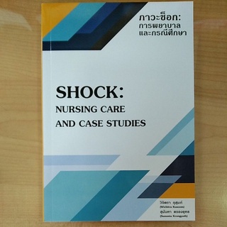 ภาวะช็อก:การพยาบาลและกรณีศึกษา 9786165827294