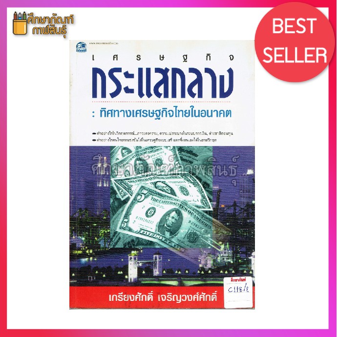 เศรษฐกิจกระแสกลาง-ทิศทางเศรษฐกิจไทย-แต่งโดย-เกรียงศักดิ์-เจริญวงศ์