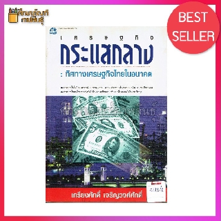 เศรษฐกิจกระแสกลาง: ทิศทางเศรษฐกิจไทย แต่งโดย เกรียงศักดิ์ เจริญวงศ์