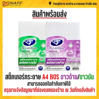 ภาพหน้าปกสินค้าสติ๊กเกอร์ กระดาษ A4 BOS (50 แผ่น/แพ็ค) มีให้เลือก 2 ชนิด ที่เกี่ยวข้อง