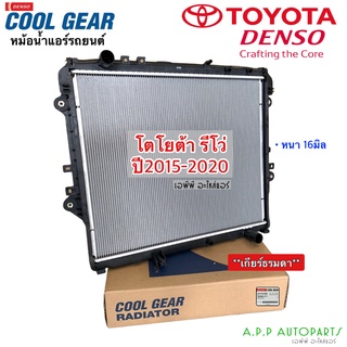 หม้อน้ำ Cool Gear โตโยต้า รีโว่ 2015 - 2020 (2090) หนา 16มม เกียร์ธรรมดา Radiator For Toyota Revo Y.2015 หม้อน้ำรถยนต์