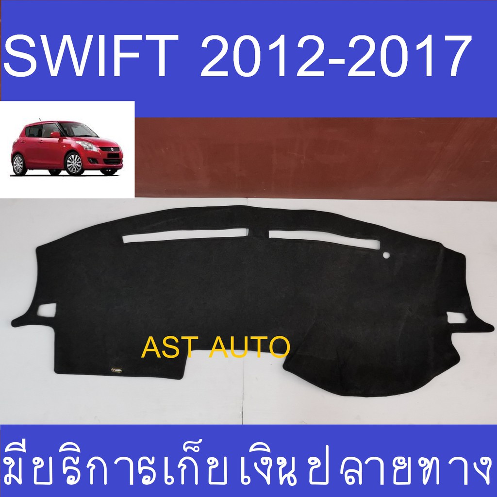 พรมปูคอนโซลหน้ารถ-ซูซุกิ-สวิฟ-suzuki-swift-2012-2013-2014-2015-2016-2017