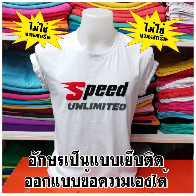 เสื้อยืด-ลาย-speed-ออกแบบเองได้