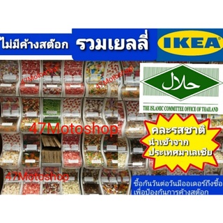รวมเยลลี่ IKEA Thailand คละรสชาติ หอมหวานนุ่มหนึบเคี้ยวอร่อย 100gหรือ1ขีด สินค้าไม่ค้างสต๊อก ซื้อกันวันต่อวัน ครับ