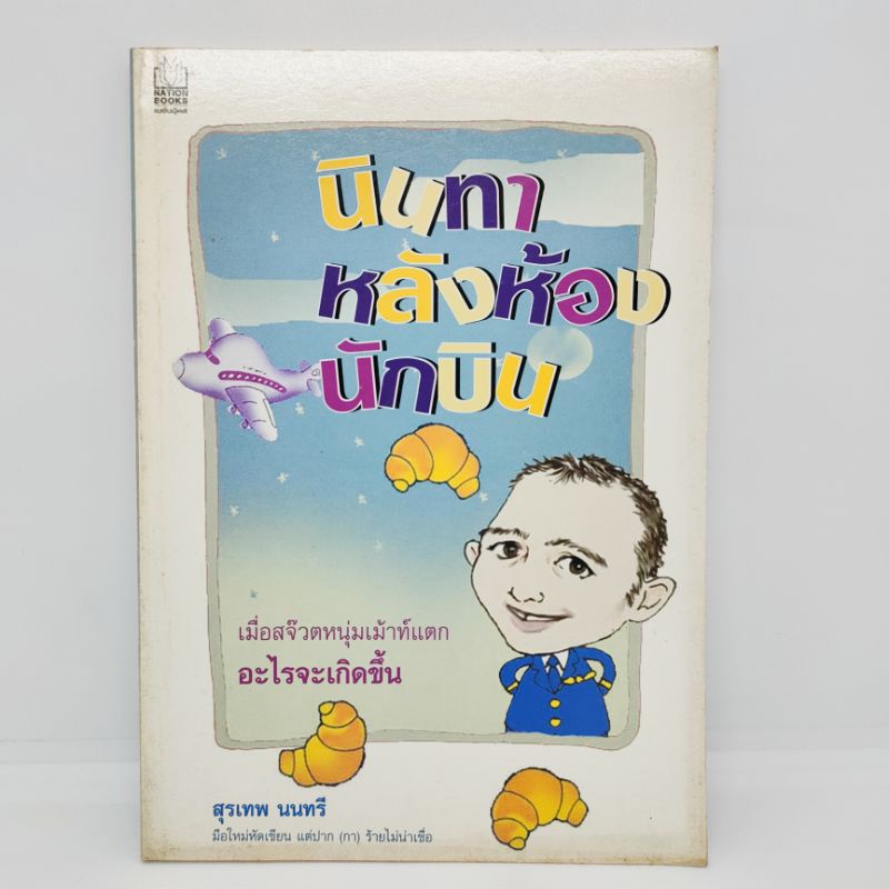 นินทาหลังห้องนักบิน-สุเทพ-นนทรี