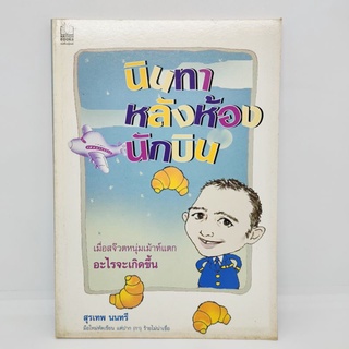 นินทาหลังห้องนักบิน(สุเทพ นนทรี)