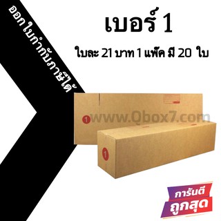 กล่องไปรษณีย์# เบอร์ 1 (20 ใบ) ออกใบกำกับภาษีได้