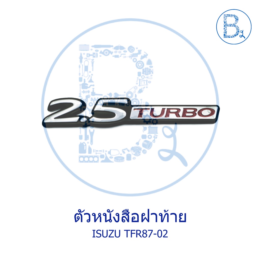 ตัวหนังสือฝาท้าย-2-5-turbo-3-0-turbo-isuzu-tfr87-02