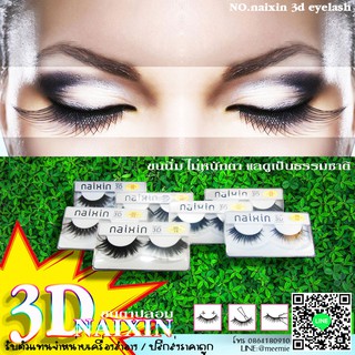 3D NAIXIN ขนตาปลอมขนนิ่ม ไม่หนักตา คมทุกจุด ดูเป็นธรรมชาติ