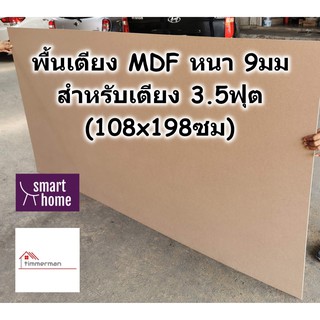 ภาพหน้าปกสินค้าSMART HOME พื้นเตียง MDF สำหรับเตียง 3.5ฟุต (เตียงเดี่ยว) หนา 9มม - ไม้ปูพื้นเตียง แผ่นพื้นเตียง ไม้รองที่นอน ที่เกี่ยวข้อง