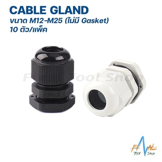 สินค้า 10 ชิ้น เคเบิ้ลแกลน Cable Gland M12-M25