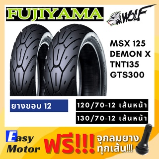 [ยางใหม่] ยาง msx 125 demon125 tnt135 vespa gts 120 70 12 / 130 70 12 ยาง tubeless ขอบ 12 fujiyama wolf