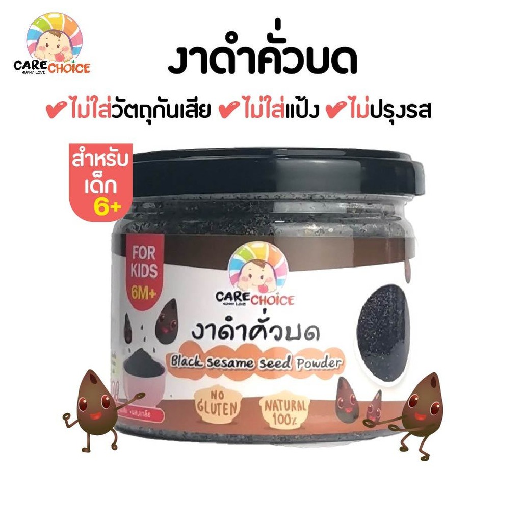 c052-งาดำคั่วบด-แคร์ช้อยส์-80g-อาหารทารก-6-เดือน-สูตรธรรมชาติ-ไม่ปรุงแต่ง-อาหารเสริมสำหรับลูกน้อย-อาหารเสริม-บดผ