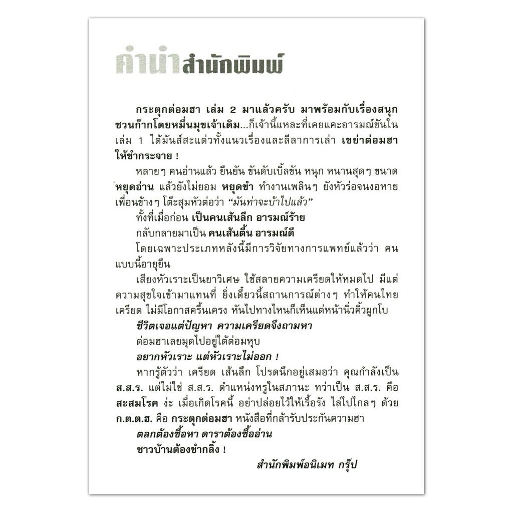 หนังสือpocketbooks-หมื่นมุข-กระตุกต่อมฮา-เล่ม-2