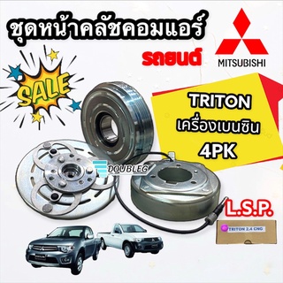 หน้าคลัชคอมแอร์ MITSUBISHI TRITON 2.4 เครื่องเบนซิล ปี 2005-2014 (LSP แท้)  ชุดคลัช PAJERO เบนซิล 2400 CC.ปี 2004-14 ชุด