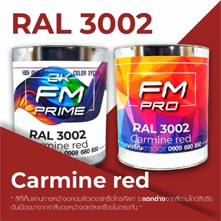 สี RAL3002 / RAL 3002 Carmine Red --- (ราคาต่อลิตร)