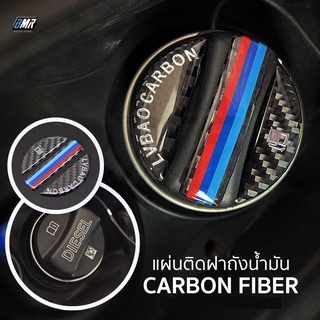 แผ่นคาร์บอนไฟเบอร์แท้ ติดฝาถังน้ำมัน BMW EX124