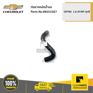 CHEVROLET #96553267 ท่อยางหม้อน้ำบน 1.6 AT/MT OPTRA ทุกปี  ของแท้ เบิกศูนย์