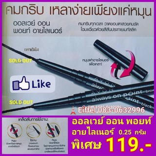 ดินสอเขียนขอบตาเอวอน Avon ออลเวย์ ออน พอยท์ อายไลเนอร์