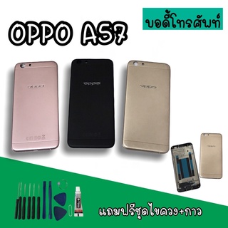 Body Oppo A57 บอดี้A57 เคสกลาง+ฝาหลัง oppo A57 บอดี้โทรศัพท์A57 บอดี้ออปโป้ บอดี้A57 สินค้ามีพร้อมส่ง