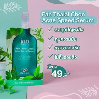 กล่อง x 6 ซอง อินน์ บิวตี้ ฟ้าทะลายโจร แอคเน่ สปีด เซรั่ม Inn Beauty fah Thalai Chon Acne Speed Serum 8 g.