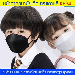ภาพหน้าปกสินค้าkidtuk แมสเด็ก KF94 สีขาว สีดำ แมสเกาหลี สวมใส่สบาย มั่นใจมากกว่า แมสเกาหลีเด็ก หน้ากากอนามัยเด็ก หน้ากากเกาหลีเด็ก ที่เกี่ยวข้อง