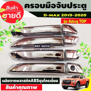 ครอบมือจับ ครอบมือเปิดประตู ชุปโครเมี่ยม รุ่นท๊อป อีซูซุ มูเอ็ก Isuzu Mux2021 Mu-x2021 Mu-x2021 ใสร่วมกับ Dmax ได้