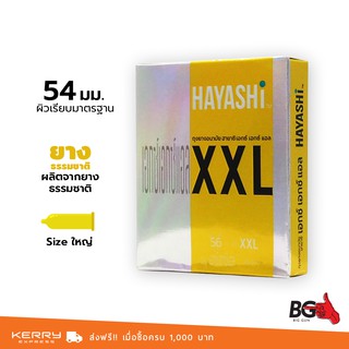 Hayashi XXL ถุงยางอนามัย ฮายาชิ เอกซ์เอกซ์แอล ใหญ่พิเศษ ผิวเรียบ สวมใส่สบาย ขนาด 56 มม. (1 กล่อง)