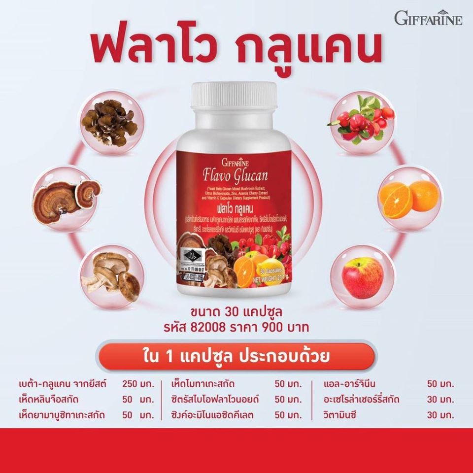 ส่งฟรี-กระตุ้นระบบภูมิคุ้มกัน-ปรับสมดุลระบบภูมิคุ้มกันของร่างกาย-บำรุงร่างกาย-ต้านการอักเสบ-flavo-glucan-giffarine