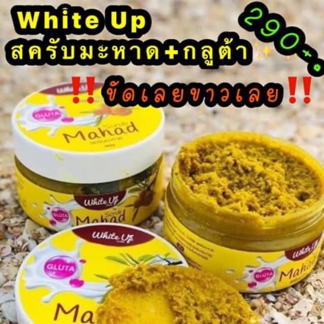 สครับผิวขาว-white-up