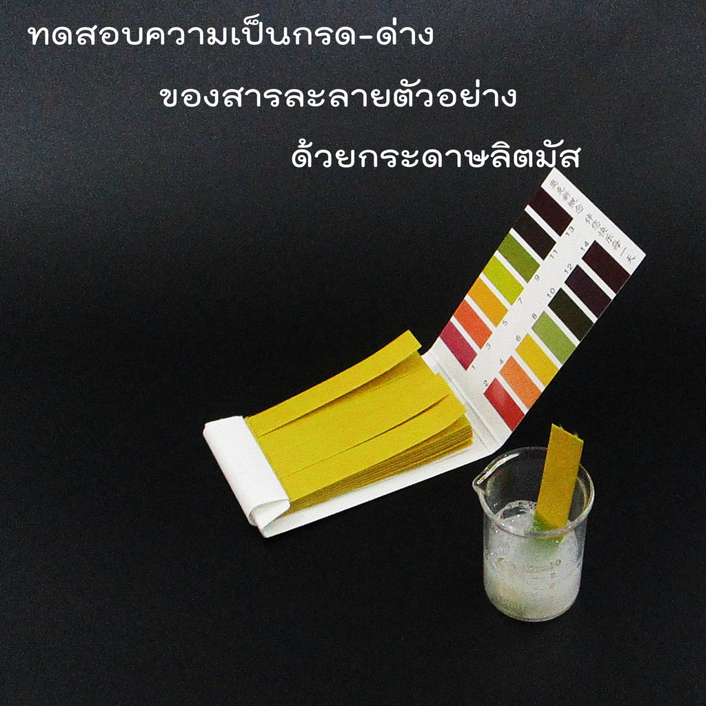 ภาพสินค้ากระดาษลิตมัส ทดสอบความเป็นกรดด่าง วัดค่า pH จากร้าน hongkunwadee บน Shopee ภาพที่ 1