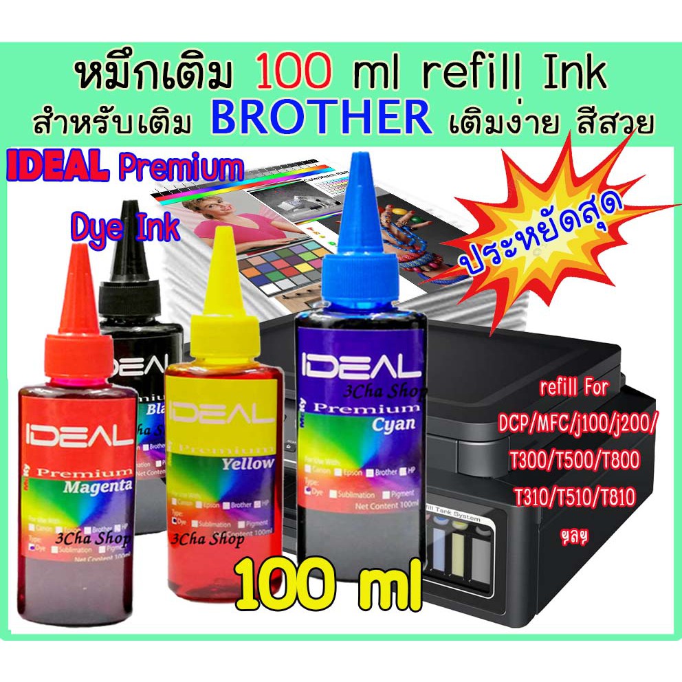 ส่งทันใจ-ideal-premium-refill-for-brother-inkjet-หมึกเติม-100-ml-ink-tank