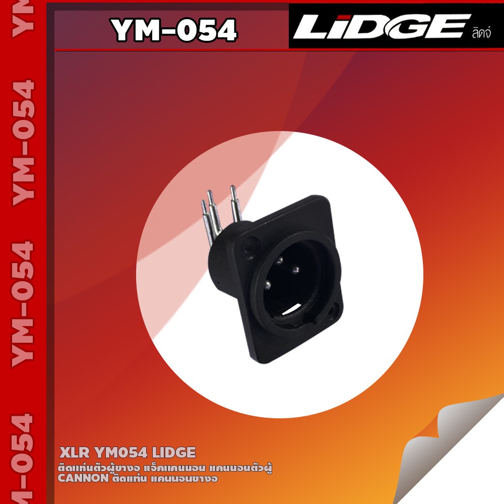 xlr-ym054-lidge-ติดเเท่นตัวผู้ขางอ-แจ็คแคนนอน-แคนนอนตัวผู้-cannonติดแท่น-แคนนอนขางอ-ym-054-ปลั๊กตัวผู้cannon