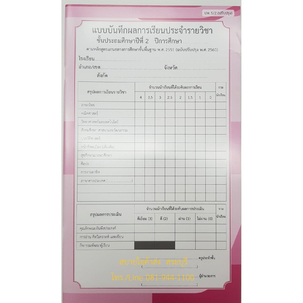 ปพ.5 แบบบันทึกผลการเรียนประจำรายวิชา ระดับประถมศึกษา รวมทุกวิชา ป.1 ป.2 ...