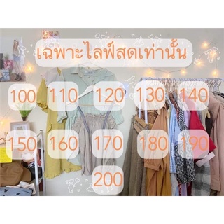 👔 เสื้อมือ 2 สายคาเฟ่ วินเทจ ราคาหลักสิบ( เฉพาะไลฟ์สด)