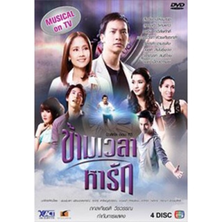 DVD ละครไทยข้ามเวลาหารัก แผ่นดีวีดี 4 แผ่นจบ
