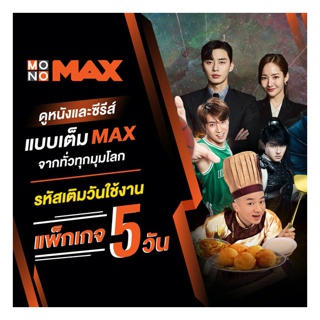 [E-Coupon] MONOMAX รหัสเติมวันใช้งาน 5 วัน ดูหนังดีซีรีส์ดังระดับโลก
