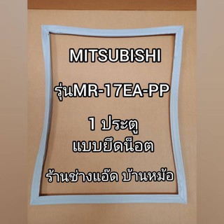 ขอบยางตู้เย็นยี่ห้อMITSUBISHI(มิตซูบิชิ)รุ่นMR-17EA-PP(1 ประตู)